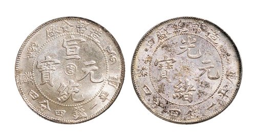 造币分厂宣统元宝中心“吉”一钱四分四厘银币各一枚