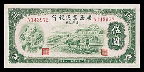 1938民国二十七年广西农民银行农产証券伍圆 