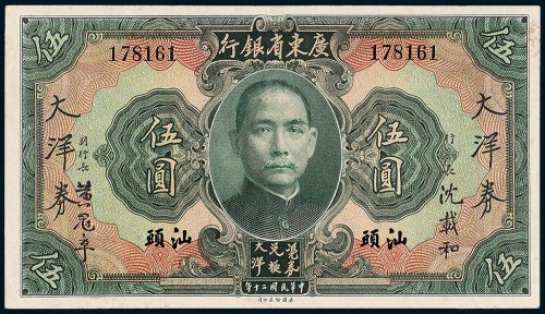 广东省银行大洋券汕头伍圆