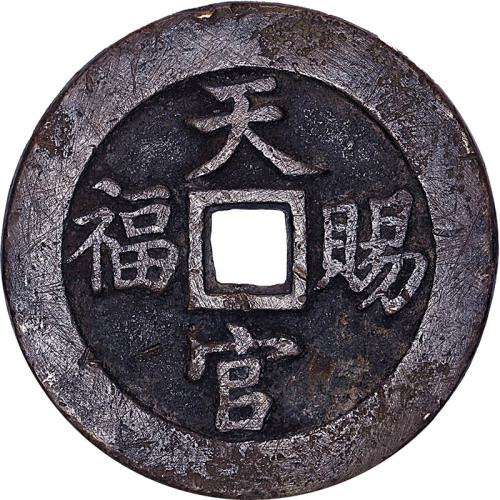 天官赐福背指日高陞花钱