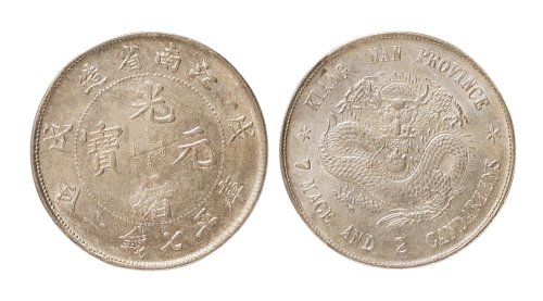 戊戌（1898年）江南省造光绪元宝七钱二分银币（LM217）