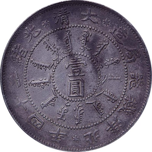 1898光绪二十四年北洋机器局造一圆 