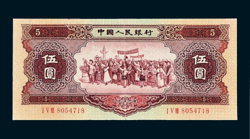 第二版人民币1956年版伍圆