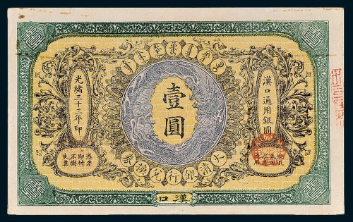 大清户部银行兑换券汉口壹圆