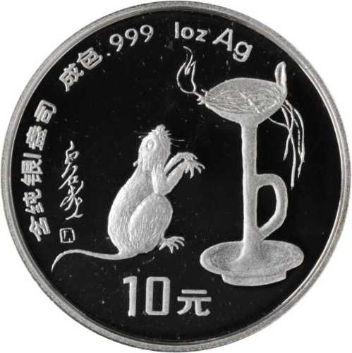 1996年丙子(鼠)年生肖纪念银币1盎司圆形 NGC PF 68