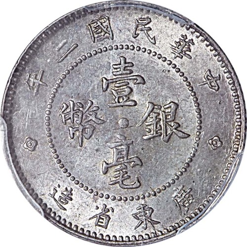 1913民国二年广东省造一毫 
