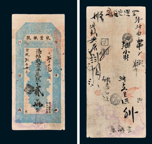 聚丰银号凭帖取京平足银贰两