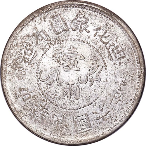 1917民国六年新疆迪化银圆局造一两