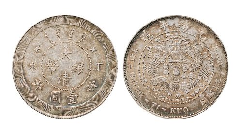 丁未（1907年）大清银币壹圆样币（LM20）