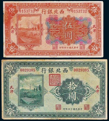 西北银行天津伍圆、拾圆各一枚