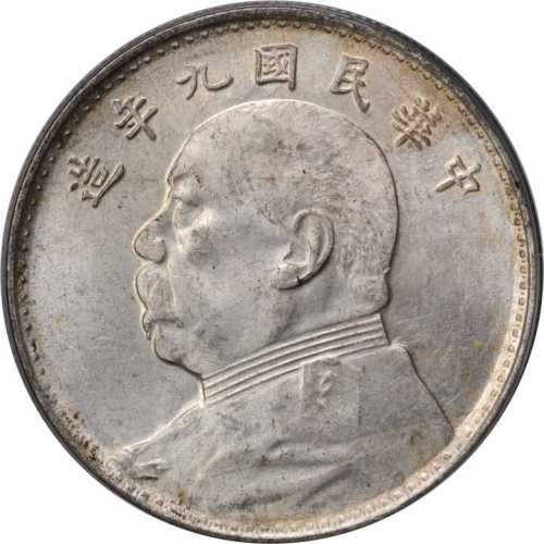 民国九年造袁世凯像一圆银币