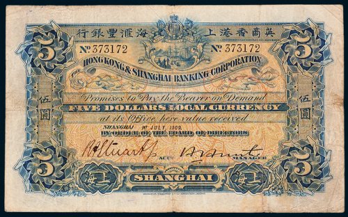 1909年英商香港上海汇丰银行上海伍圆