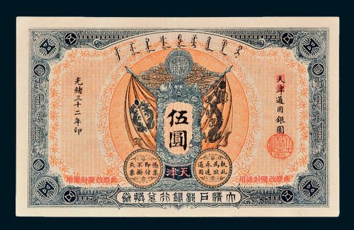 大清户部银行兑换券天津改开封伍圆