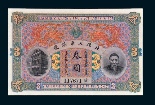 北洋天津银号李鸿章像叁圆