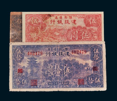 豫鄂边区建设银行纸币一组三枚
