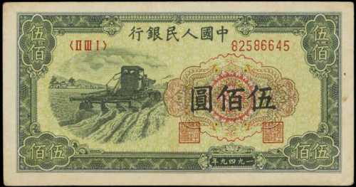1949年第一版人民币伍百圆