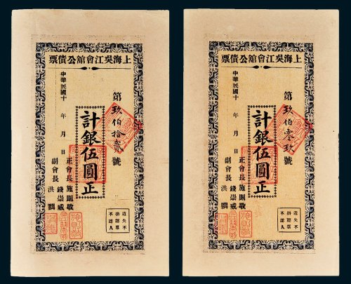 上海吴江会馆公债票银伍圆二枚连号