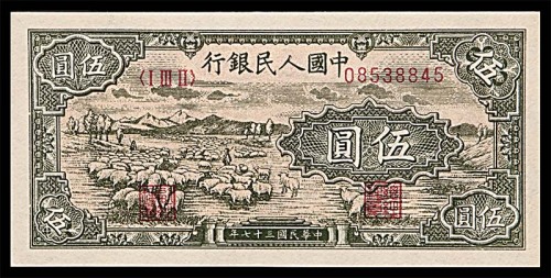 1948民国三十七年中国人民银行一版伍圆牧羊