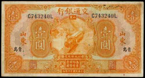 民国十六年交通银行一圆