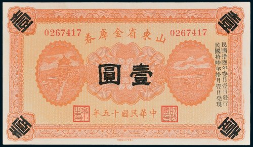 山东省金库券壹圆