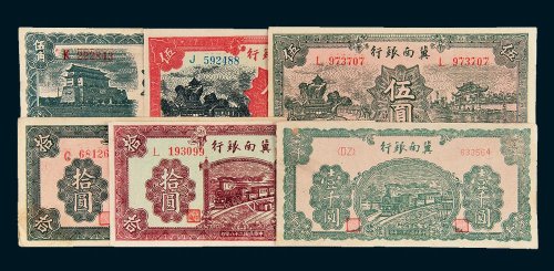 民国冀南银行纸币一组六枚