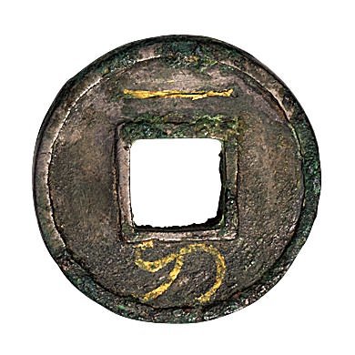 新莽“一刀平五千”刀头