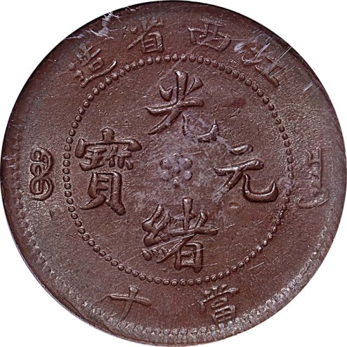 (c.1902)江西省造光绪元宝当十