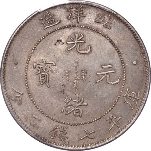 1908光绪三十四年北洋造光绪元宝卷3版七钱二分