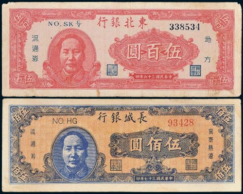 东北解放区毛主席像流通券二枚