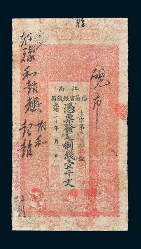 江南裕苏官银钱局壹千文