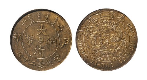 丙午（1906年）户部大清铜币中心“滇”二十文