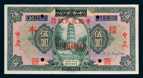 湖北省银行改中国农民银行伍圆样票