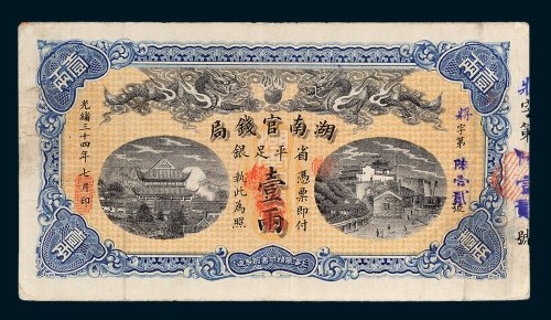 湖南官钱局省平足银壹两