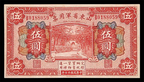 1926民国十五年山东省军用票伍圆 