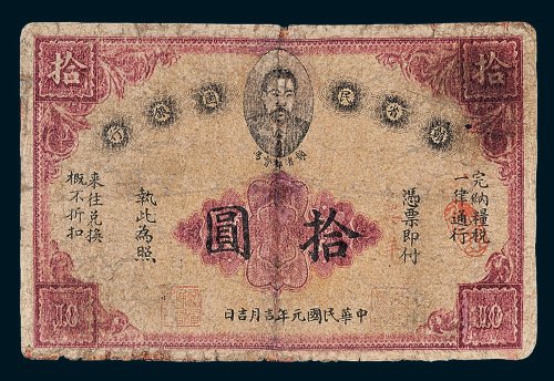 赣省民国银行拾圆