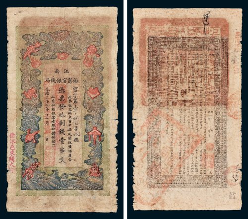 江南裕宁官银钱局凭票发九八制钱壹串文改兑九九二当拾铜元壹百枚