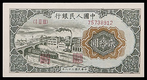 1949民国三十八年中国人民银行一版贰拾圆立交桥 