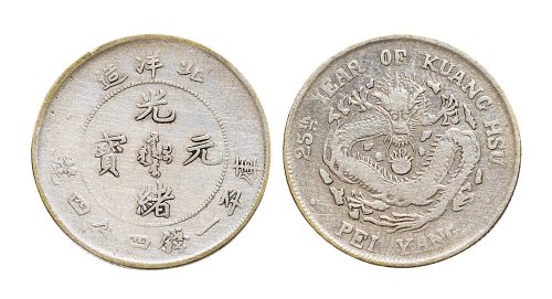 光绪二十五年（1899年）北洋造一钱四分四厘银币（LM456）