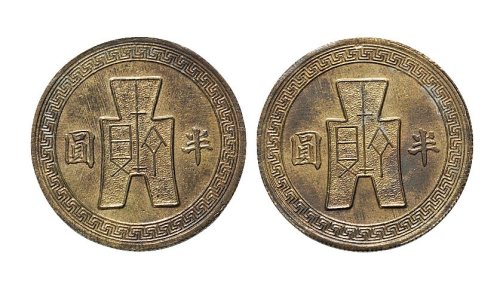 民国三十二年（1943年）半圆镍币铜样合背