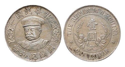 1912年黎元洪像（有帽）中华民国开国纪念币壹圆银币（LM43）