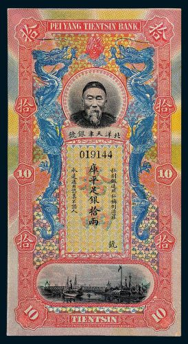 北洋天津银号李鸿章像库平足银拾两