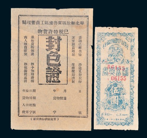 解放区金融单据二件