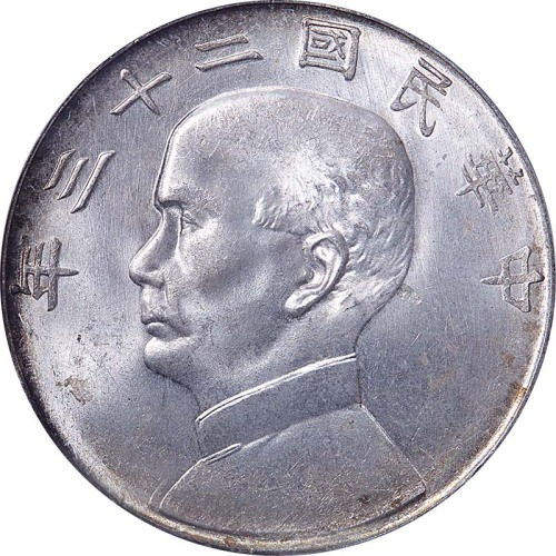 孙像船洋民国23年壹圆普通 PCGS MS 64