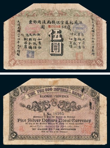 江苏裕苏官银钱局通用钞票鹰圆伍圆