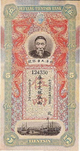北洋天津银号李鸿章像伍两