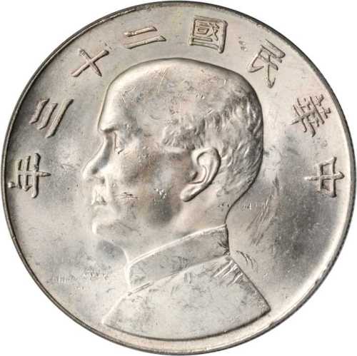 民国二十三年孙中山像一圆银币