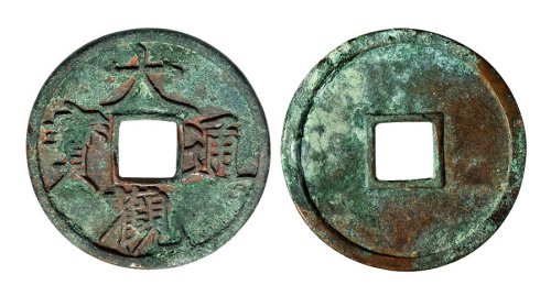 北宋大观通宝折三