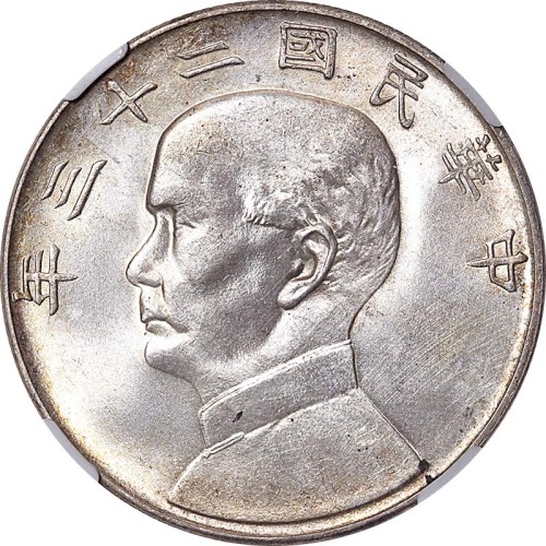 1934民国二十三年孙中山像一圆 UNC