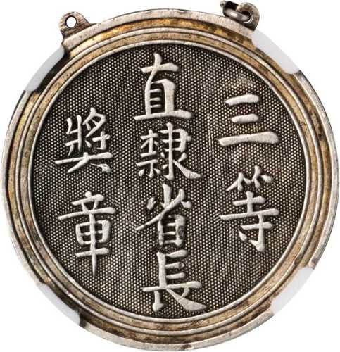 直隶三等银牌奖章