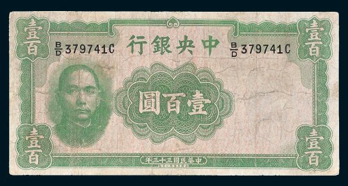 中央银行壹百圆